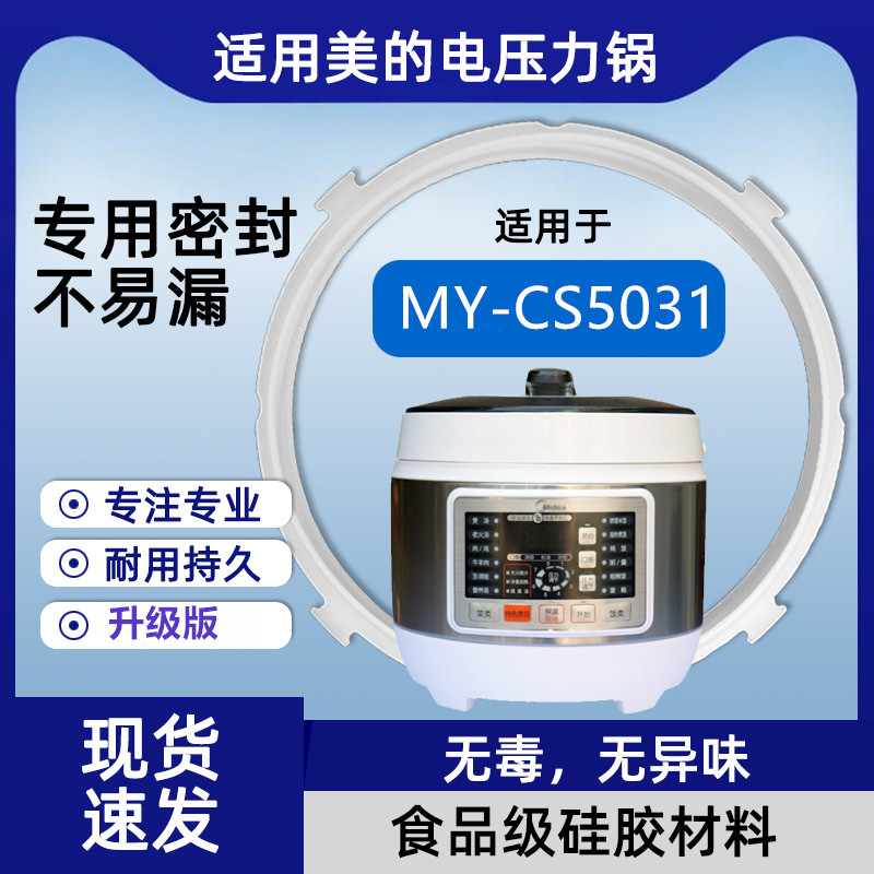 美的电压锅配件密封圈MY-CS5031