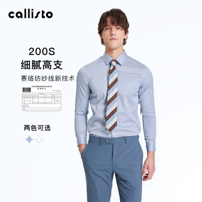【200支长绒棉】callisto男士长袖衬衫春秋高支光泽细腻柔软舒适