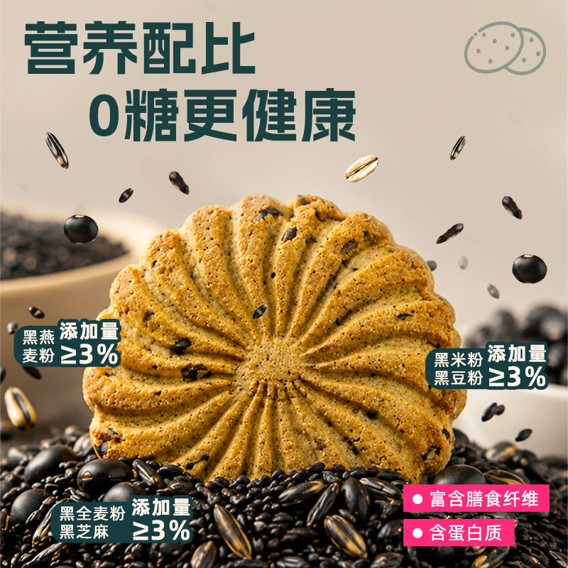 五黑驼奶黑全麦饼干0蔗糖麦芽糖醇黑芝麻黑豆粗粮酥脆糕点零食品