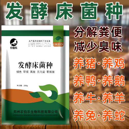 发酵床菌种猪牛羊鸡鸭鹅养殖菌种