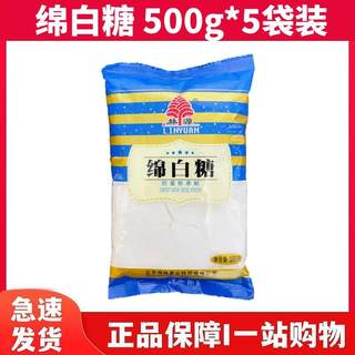 林源绵白糖500g*5袋蛋糕面包甜品细白绵砂糖霜粉调味品烘焙原材料