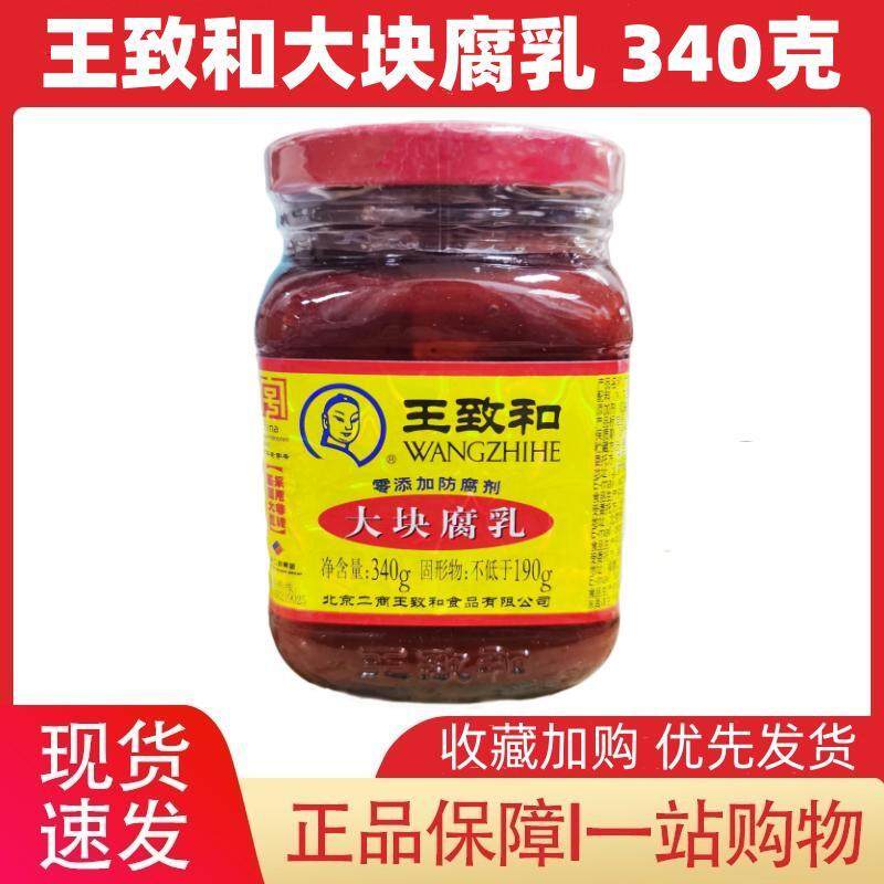 王致和大块腐乳340g/瓶红方腐乳火锅蘸料不臭豆腐乳下饭吃粥咸菜