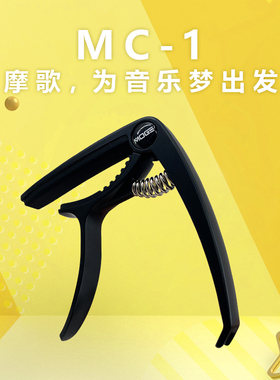 MOGE摩歌吉他变调夹MC-1 Guitar CAPO 【成与乐乐器】