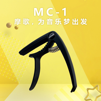MOGE摩歌民谣吉他变调夹