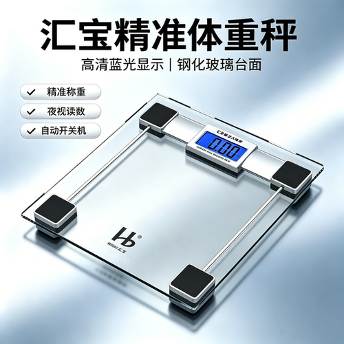 精准电子称汇宝专业健康人体秤