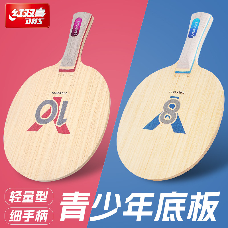 红双喜儿童青少年乒乓球拍底板Y10Y8纯木兵乓球拍超轻初学diy套装