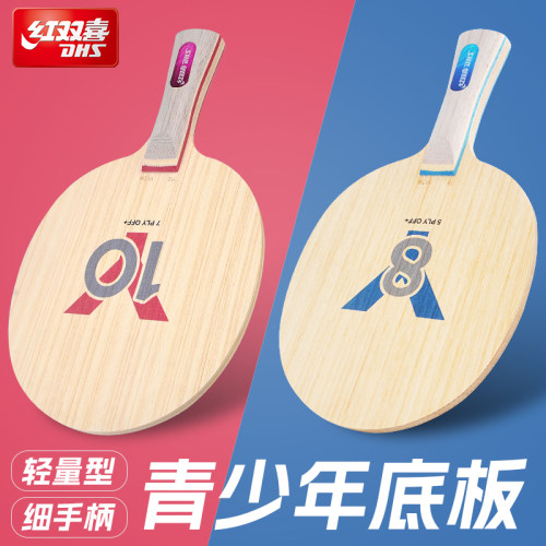 红双喜乒乓球底板儿童青少年y10