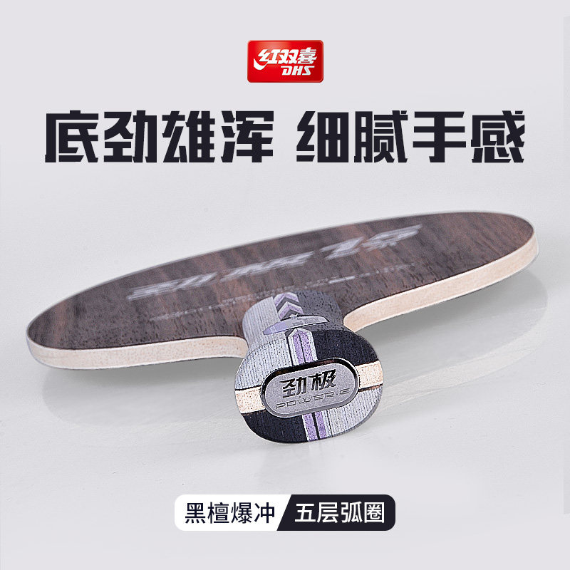 红双喜乒乓球底板劲极15黑檀5乒乓球拍底板专业级纯木横拍直快攻