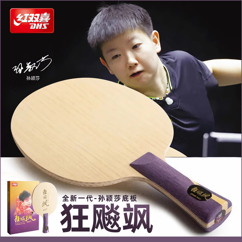 红双喜乒乓球拍底板狂飚飒乒乓底板孙颖莎乒乓球拍碳素兵乓球拍