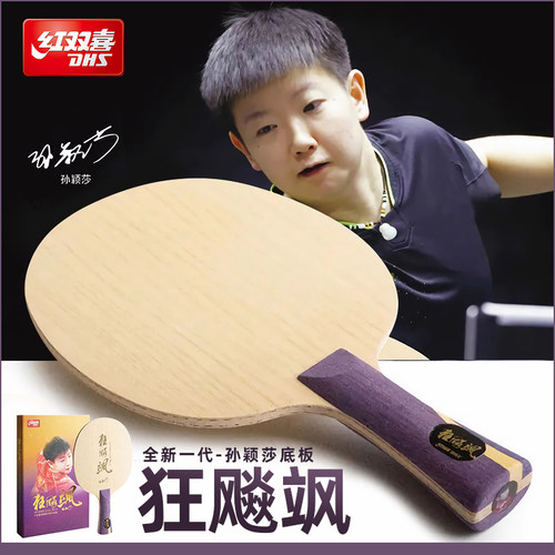 红双喜狂飚飒孙颖莎乒乓球拍底板
