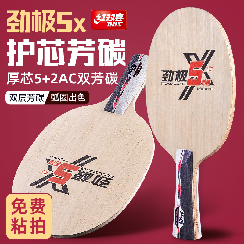 红双喜乒乓球底板劲极5X芳碳专业级狂飙3兵乓球拍底板套装diy正品