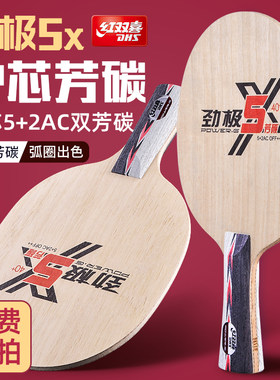 红双喜劲极5x芳碳乒乓球底板