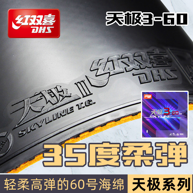 红双喜天极3-60乒乓球胶皮图片
