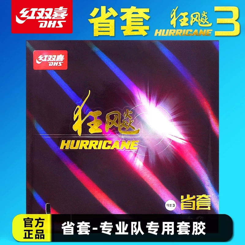 红双喜乒乓球拍胶皮狂飙3省狂乒乓球套胶狂飚8反胶neo省套蓝海绵