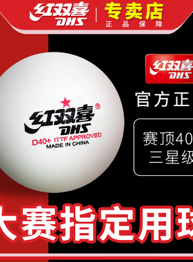 红双喜乒飒乒乓球三星一星二星兵乓球训练比赛黄白色赛顶D40+室内