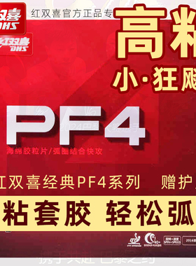 红双喜新PF4 50普狂乒乓球胶皮小狂飙3套胶6512反胶弧圈快攻正品