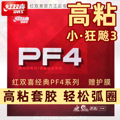 红双喜初学进阶乒乓球拍胶皮