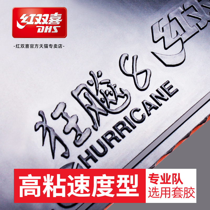 红双喜狂飚8乒乓球胶皮