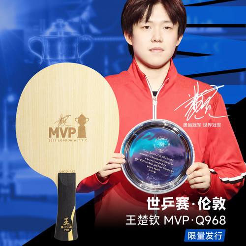 红双喜乒乓球拍底板王楚钦MVP Q968孙颖莎S968球拍高端限量款球拍