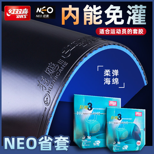 红双喜neo尼傲省狂3乒乓球胶皮