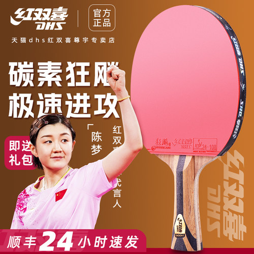 红双喜7星级碳素乒乓球拍