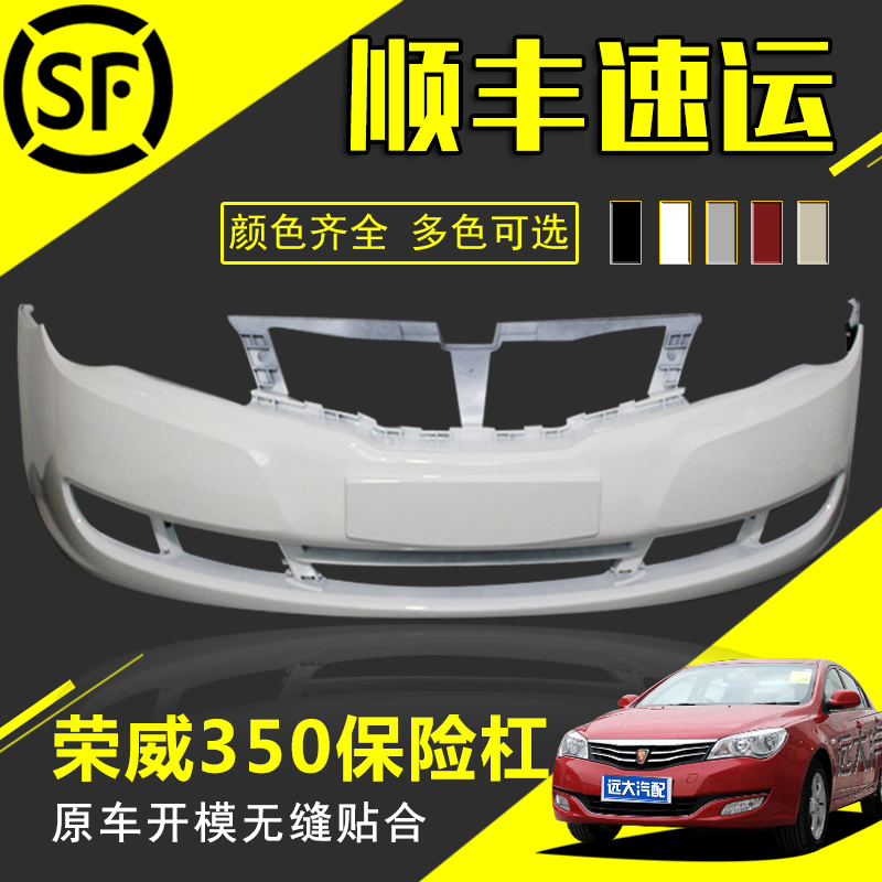 适用于荣威350前后保险杠