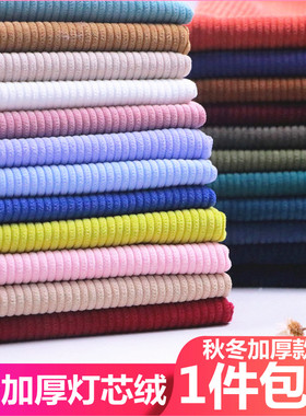 灯芯绒布料衬衫卫衣服装纯色棉袄裤子沙发丝条绒面料布头清仓处理