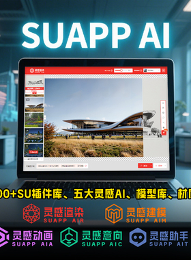 SUAPP AI灵感渲染/建模/动画/意向/助手一年无限出图win/mac