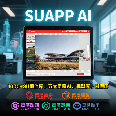 SUAPP AI灵感渲染/建模/动画/意向/助手一年无限出图win/mac