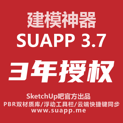 SUAPP3.7三年授权SketchUp草图大师win/mac中文插件库SU建模