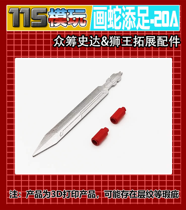 115模玩工坊 画蛇添足系列-20A 众筹史达&狮王 剑刃 拓展配件包