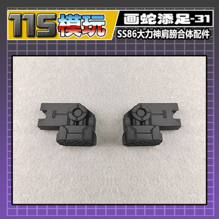 115模玩工坊 SS86 大力神  肩膀通用合体接口 画蛇添足-31