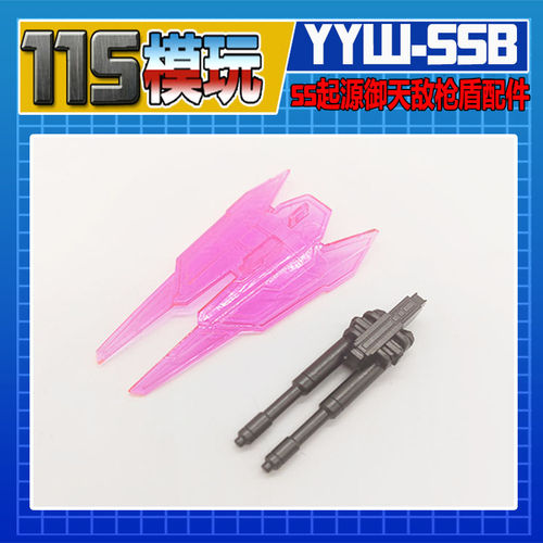 115模玩工坊 SS 系列 变形金刚 起源 御天敌 武器配件包 YYW-55B