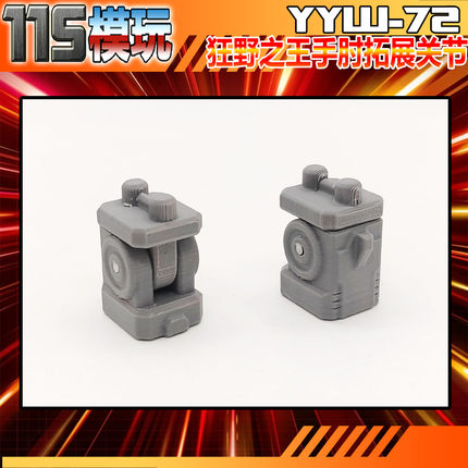 115模玩工坊 狂野之王 肘部拓展关节 配件包 YYW-72