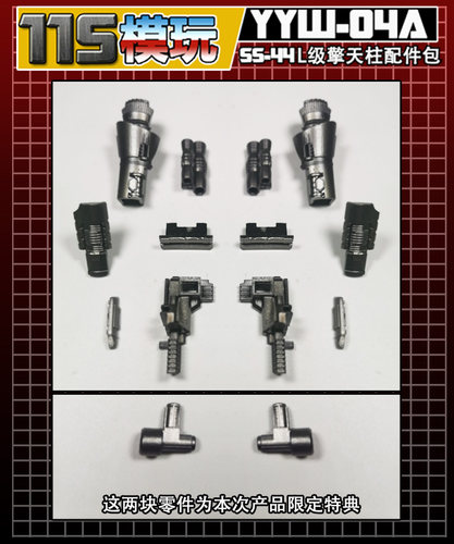 115模玩工坊 变形金刚 SS系列 SS-44 L级擎天柱 配件包 YYW-04A