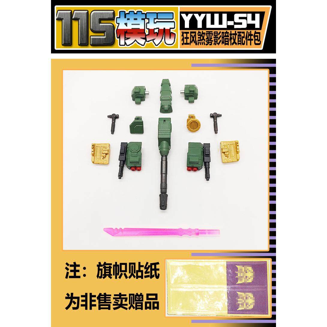 115模玩工坊 传世遗产 狂风煞 雾影暗丈 造型强化配件包 YYW-54图片