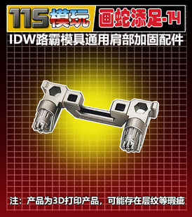 115模玩工坊 画蛇添足系列 编号14 IDW路霸 通用肩部固定 配件包