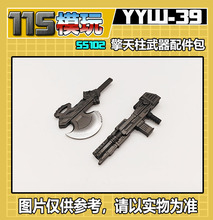 115模玩工坊 SS102 V级 擎天柱 武器配件包 YYW-39