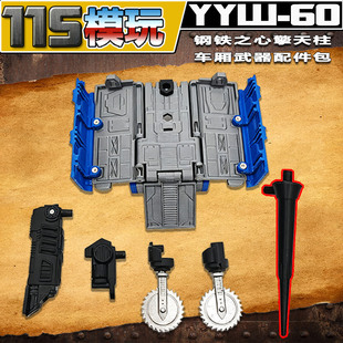 115模玩工坊 变形金刚  钢铁之心 擎天柱 武器车厢配件包 YYW-60