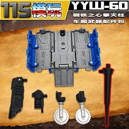 115模玩工坊 变形金刚  钢铁之心 擎天柱 武器车厢配件包 YYW-60