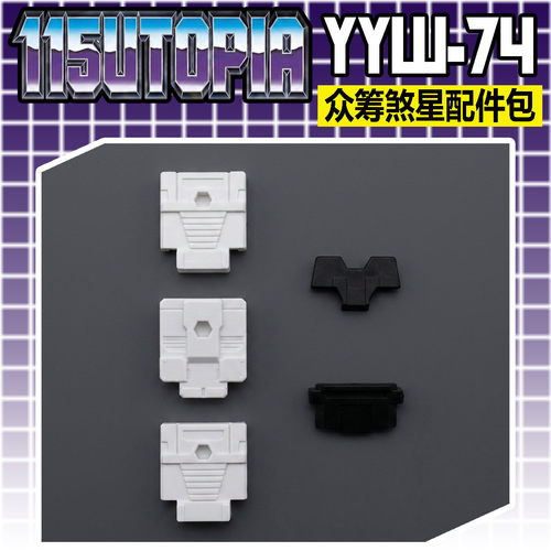 115模玩工坊  传世 胜利之斗争 众筹 煞星  配件包 YYW-74