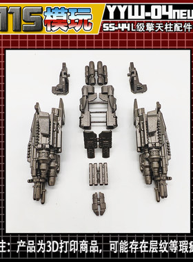 115模玩工坊 变形金刚 SS系列 SS-44 L级擎天柱 配件包 YYW-04new