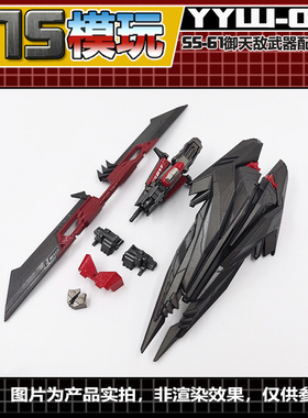 115模玩工坊 电影系列 SS系列 SS61 V级御天敌 武器配件包 YYW-09