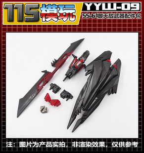 115模玩工坊 电影系列 SS系列 SS61 V级御天敌 武器配件包 YYW-09