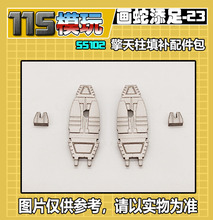 115模玩工坊 画蛇添足系列 编号23 SS102擎天柱 填补配件包