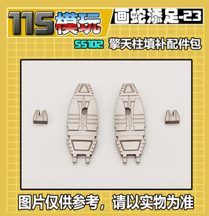 115模玩工坊 画蛇添足系列 编号23 SS102擎天柱 填补配件包