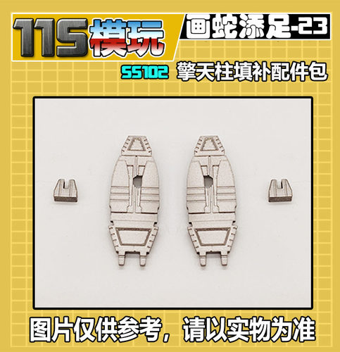 115模玩工坊 画蛇添足系列 编号23 SS102擎天柱 填补配件包