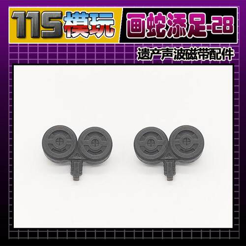 115模玩工坊 SS86 遗产 声波磁带 配件包 画蛇添足-28