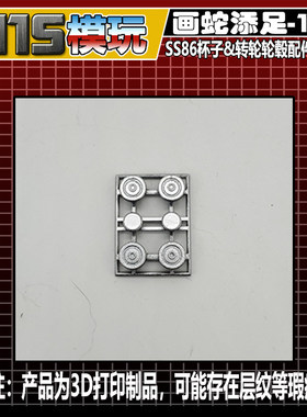 115模玩工坊 画蛇添足系列-17 SS86 杯子 转轮 专用轮毂 配件包