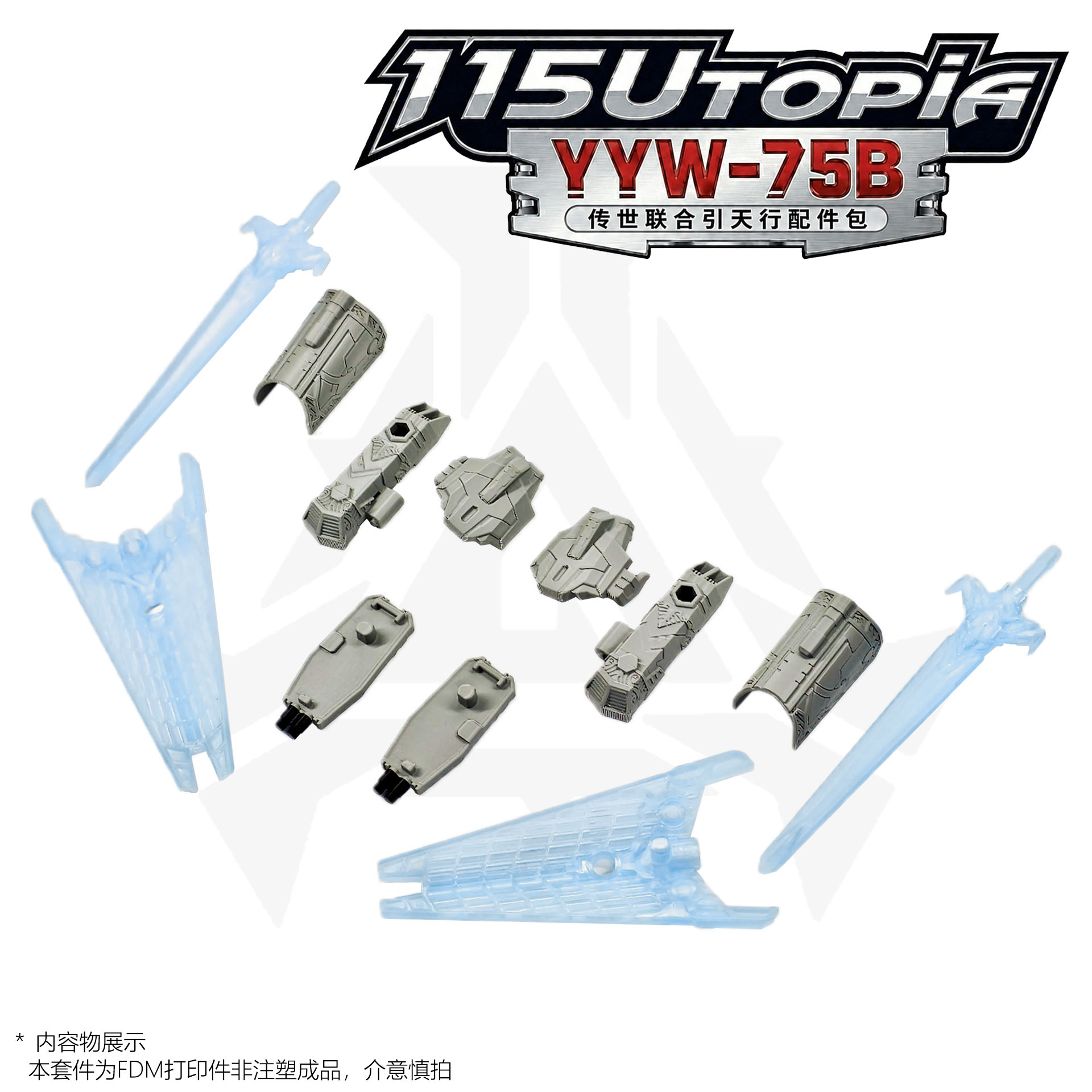 115模玩工坊 传世联合 V级 引天行 造型强化配件包 YYW-75B图片